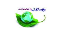 پیام تبریک به مناسبت روز جهانی بهداشت
